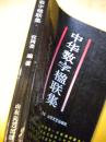 位同亮著《中华数字楹联集》山东文艺出版社7品 包快 现货 收藏 怀旧 亲友商务礼品