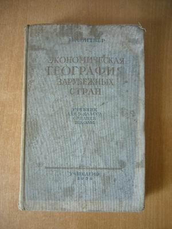 ЭКОНОМИЧЕСКАЯ ГЕОГРАФИЯ ЗАРУБЕЖНЫХ СТРАН   国外经济地理学 1954