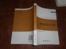 发现的魅力:思想政治理论课实践教学优秀成果撷英(2009)(社科文献论丛第25辑)