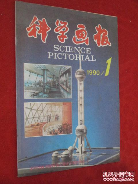 科学画报  1990年第1期