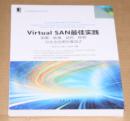 Virtual SAN最佳实战（未开封）--云计算与虚拟化技术丛书