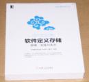 软件定义存储 原理、实践与生态（未开封）云计算与虚拟化技术丛书