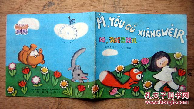 汉语拼音读物《呣，有股香味儿》1985年上海教育出版社 彩色24开本连环画