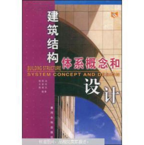 建筑结构体系概念和设计