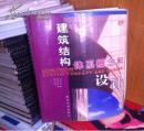建筑结构体系概念和设计