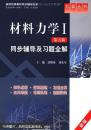 材料力学 I+II （第五版 ）同步辅导及习题全解 共 2本 /ISBN：9787508477435