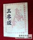 三字经   民俗文化