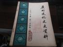广州文化史志资料(1991年第二辑 总第4辑)(4-6)