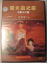 萤火虫之墓（DVD）