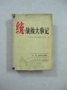 统一战线大事记（解放战争时期统一战线卷）（一版一印、中国精品书、中国绝版书）