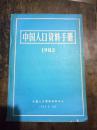 中国人口资料手册1983