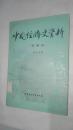 中国经济史资料（先秦编）　中国社会科学出版社1990年一版一印　仅印1500册