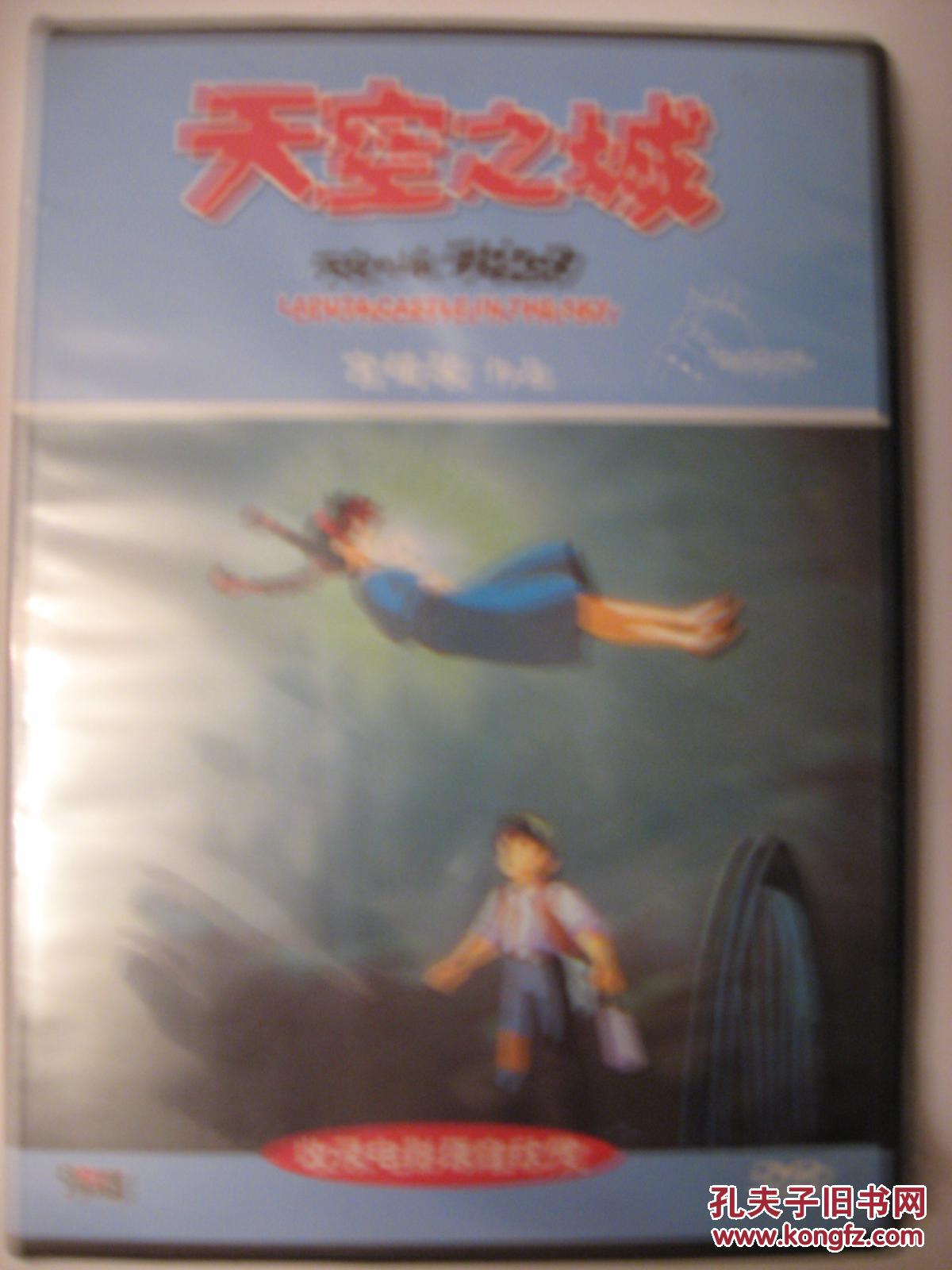 天空之城（DVD）