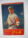 70年一版一印《革命现代京剧 沙家浜》明信片十张一套，有原封套，九品