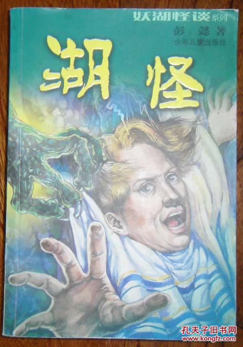 “妖湖怪谈”系列丛书.湖怪