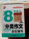 初中生分类作文全优辅导. 八年级