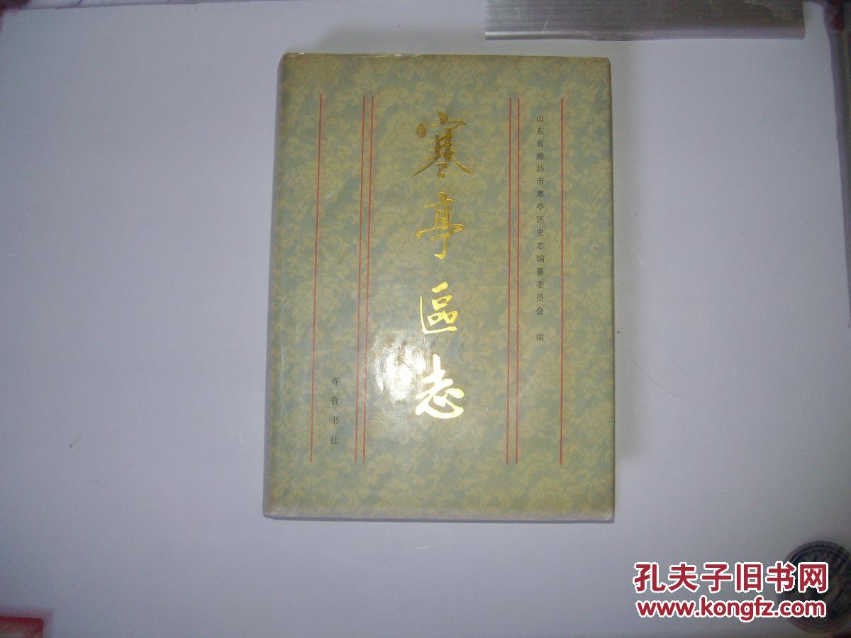 寒亭区志（山东潍坊）印3200册
