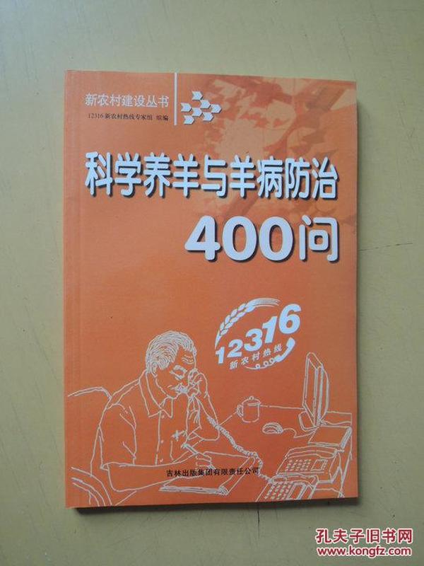 科学养羊与羊病防治400问（新农村建设丛书）