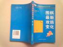 韩国围棋畅销书系列《围棋最新攻防变化》【第一卷】1999年1月一版二印