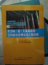 千万吨（级）大采高综放工作面开采理论与工程实践