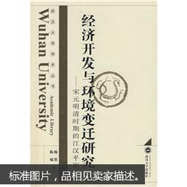 经济开发与环境变迁研究：宋元明清时期的江汉平原