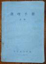 护理手册.上册