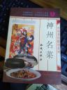 中华烹饪精华系列：《神州名菜》1册  1992年1版1印