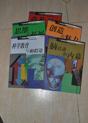 科學(xué)教育與潛能開發(fā)叢書全五冊（科學(xué)教育與相似論  思維的拓展  腦活動(dòng)的內(nèi)幕  創(chuàng)造的魅力  營養(yǎng)的科學(xué)）