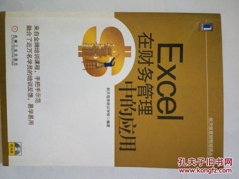 航天信息财税培训丛书：Excel在财务管理中的应用