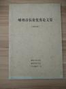 嵊州市农业优秀论文集（2004年）