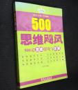 思维飓风：500道思维游戏与详解