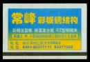 ［广告火车票01-090常峰彩板钢结构］哈尔滨铁路局/鹤岗1472次至徐州（7284）2006.01.22/硬座普快。如果能找到一张和自己出生地、出生日完全相同的火车票真是难得的物美价廉的绝佳纪念品！
