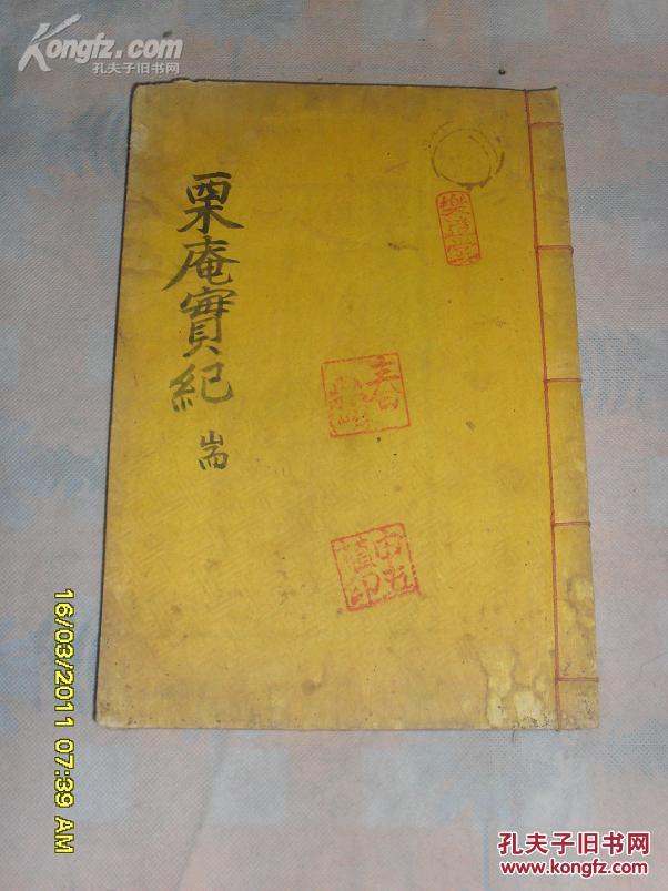 栗庵实纪