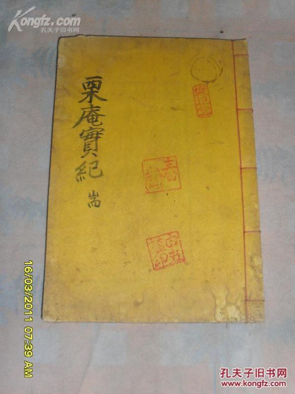 栗庵实纪