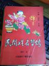 《民间姓名习俗——姓名  性格  生肖》1册  1991年1版1印