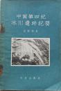 1957年《中国冰川遗迹》