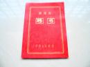 1982年聘书