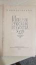 外文书:ИСТОРИЯ РУССКОГО ИСКУССТВА XVIII ВЕКА 十八世纪的俄国艺术史 1962（编号A03）