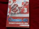 -Cinema 4D特效制作与电视包装大揭秘-含DVD【书重1公斤】--2架1