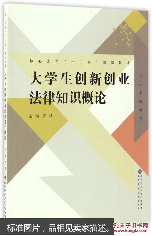 大学生创新创业法律知识概论 编者:罗斌 北京师大 9787303220021