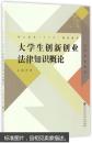 大学生创新创业法律知识概论 编者:罗斌 北京师大 9787303220021