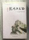 龙门山见证 : 石鉴明诗选