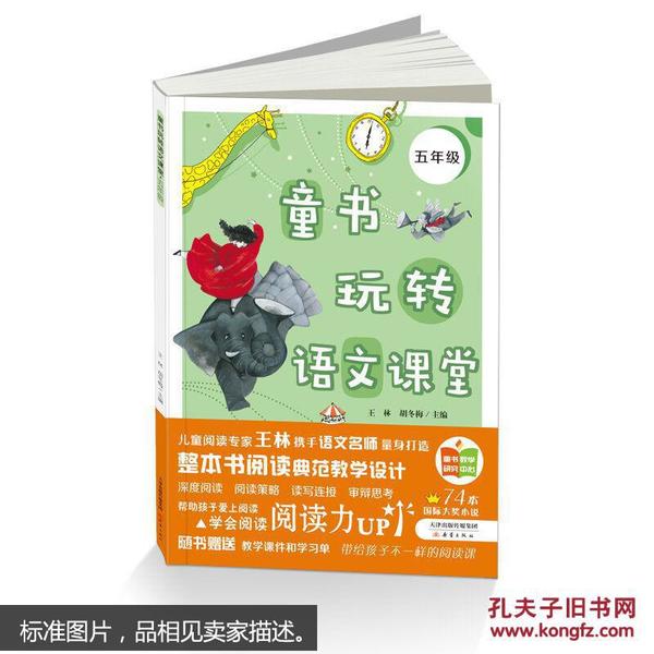 童书玩转语文课堂——五年级 [10-11岁]