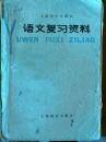 《语文复习资料》