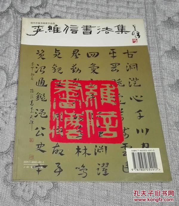 现代中国书画家作品选：李维信书法集