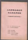 土地资源永续利用与土地使用管制——98海峡两岸土地学术研讨会