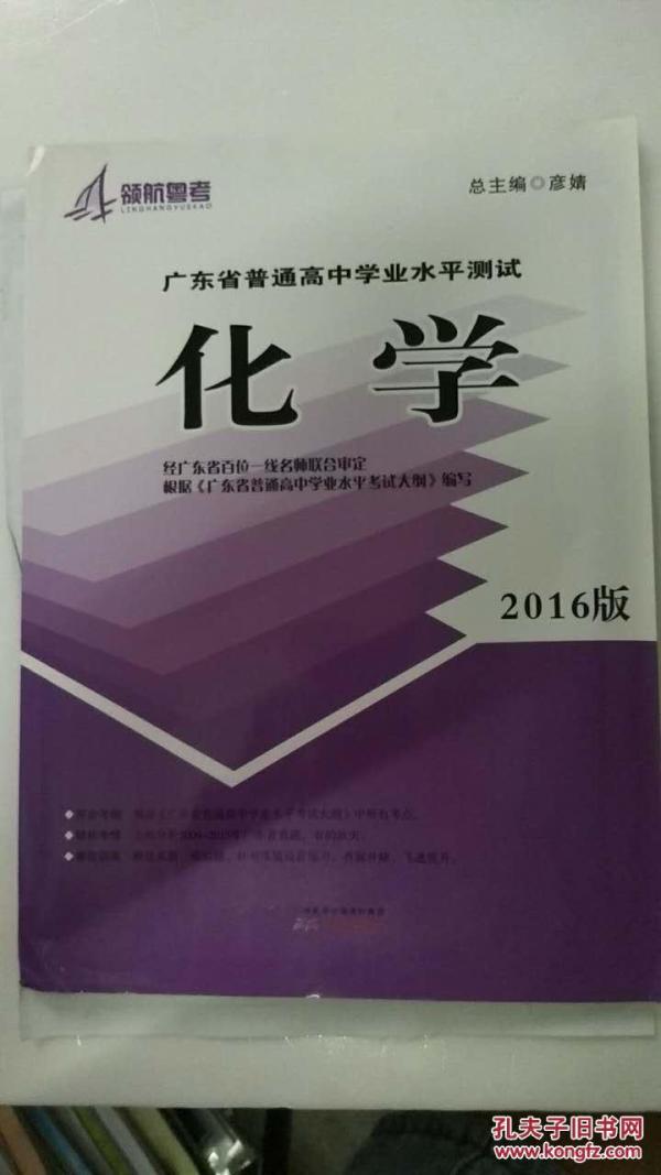 广东省普通高中陪你过学业水平测试：化学2016版