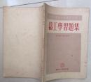 铸工学习题集1955年6月第一版