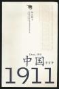 中国辛亥年1911