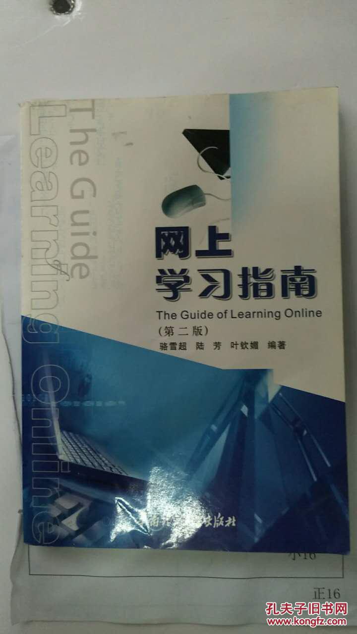 網(wǎng)上學(xué)習(xí)指南（第二版）